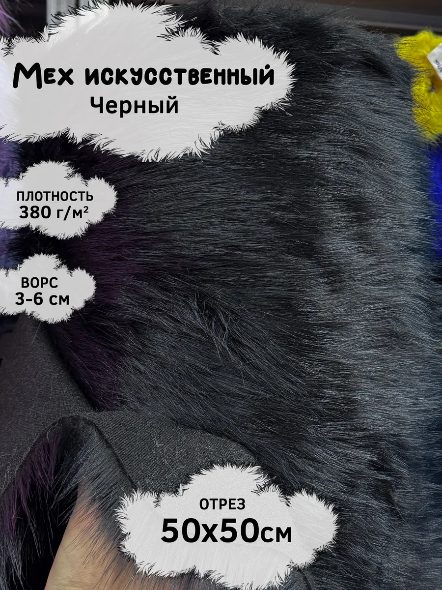 Искусственный мех с ворсом 3-6см, отрез 50х50см