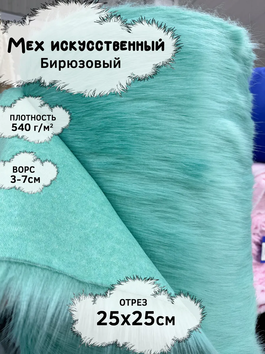 Искусственный мех с ворсом 3-7см, отрез 25х25см