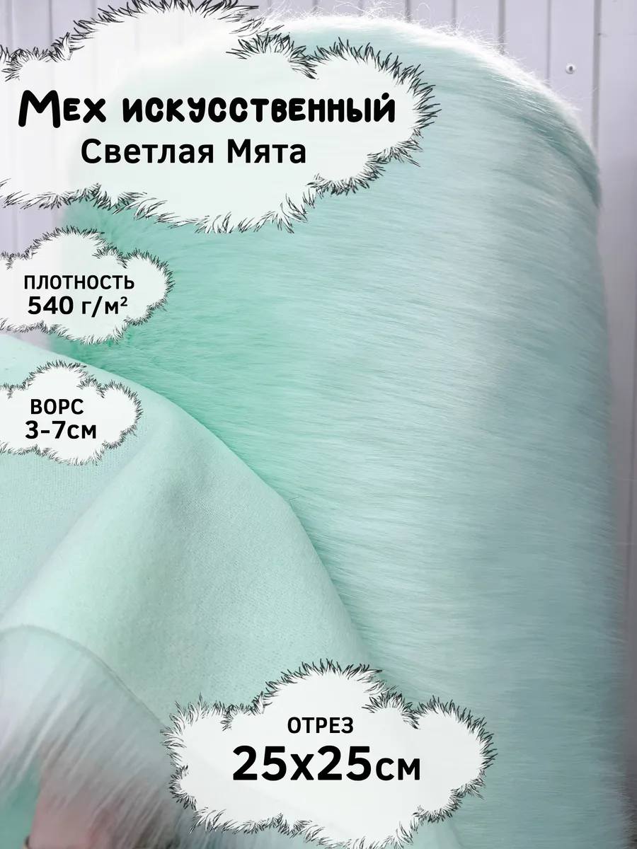 Искусственный мех с ворсом 3-7см, отрез 25х25см