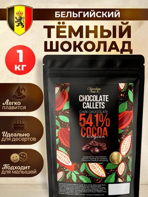 Шоколад и К Шоколад горький 71,6% бельгийский 0,5 кг в каллетах, 1 кг