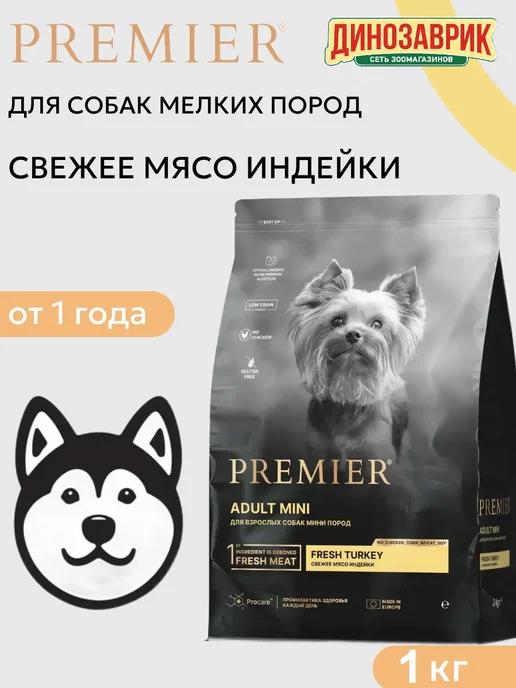 Сухой корм PREMIER Маленьких Свежая для собак, индейка, 1 кг