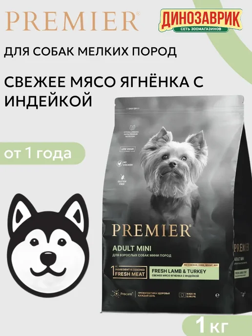 Сухой корм PREMIER Маленьких для собак, индейка, ягненок, 1 кг