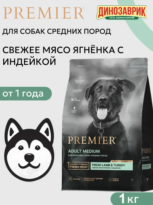 Сухой корм PREMIER для собак, средние, индейка, мясо, ягненок, 1 кг
