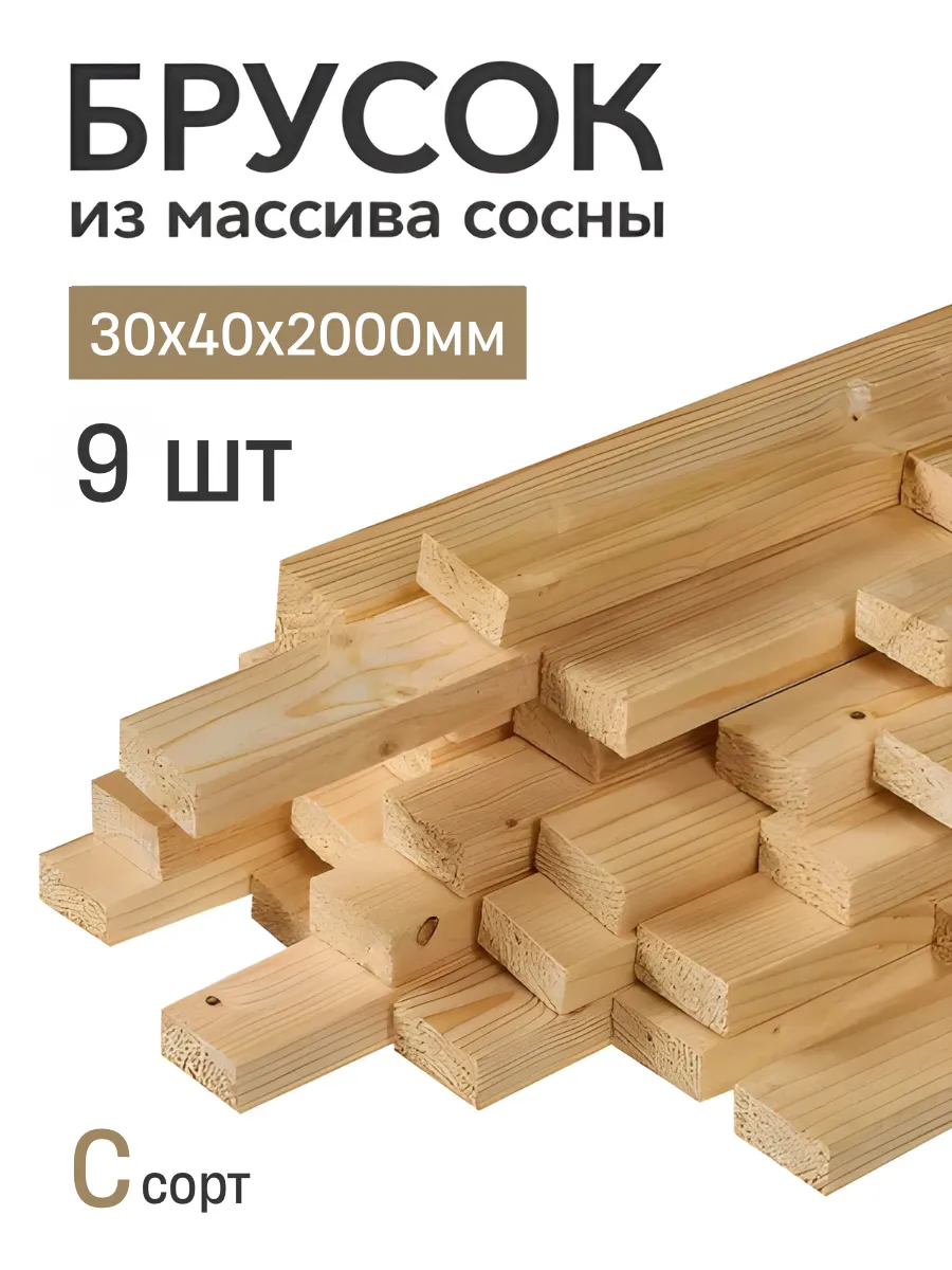 Брусок деревянный строганный 2000х40х30мм сосна С сорт 9