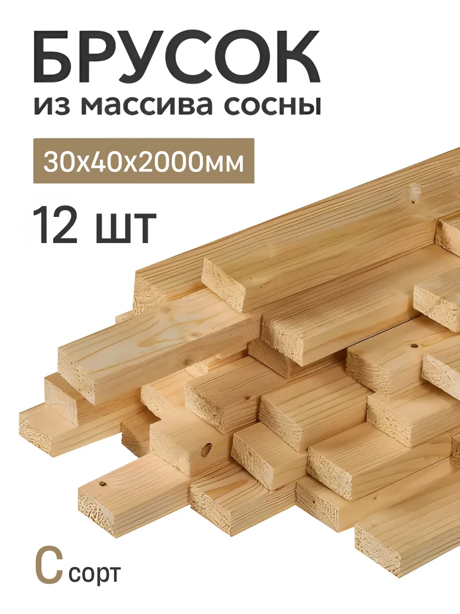 Брусок деревянный строганный 2000х40х30мм сосна С сорт 12