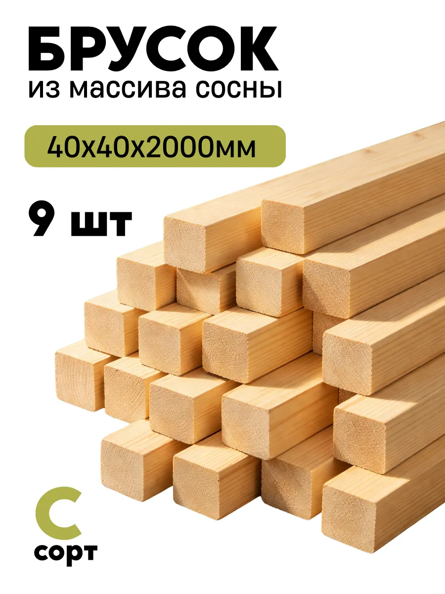 Брусок деревянный строганный 2000х40х40мм сосна С сорт 9