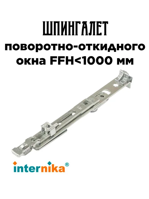 Internika Шпингалет поворотно-откидного окна нижний, серый, фото 2