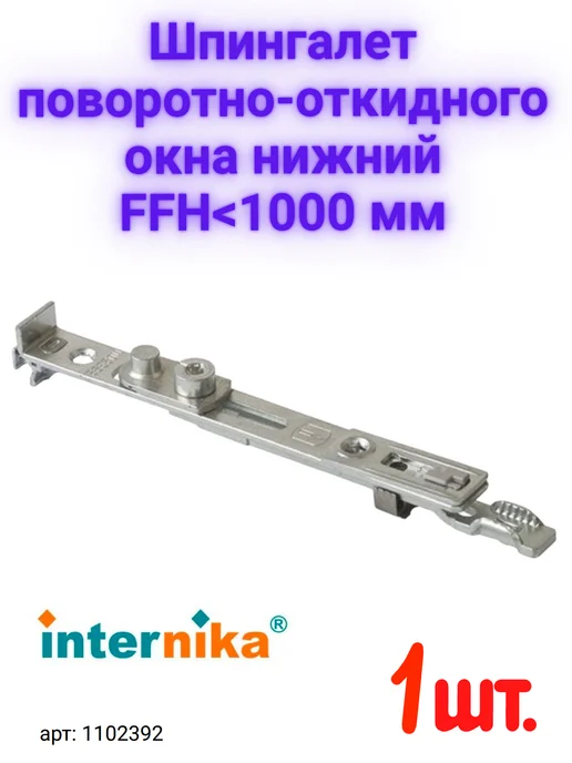 Internika Шпингалет поворотно-откидного окна нижний, серый, фото 3