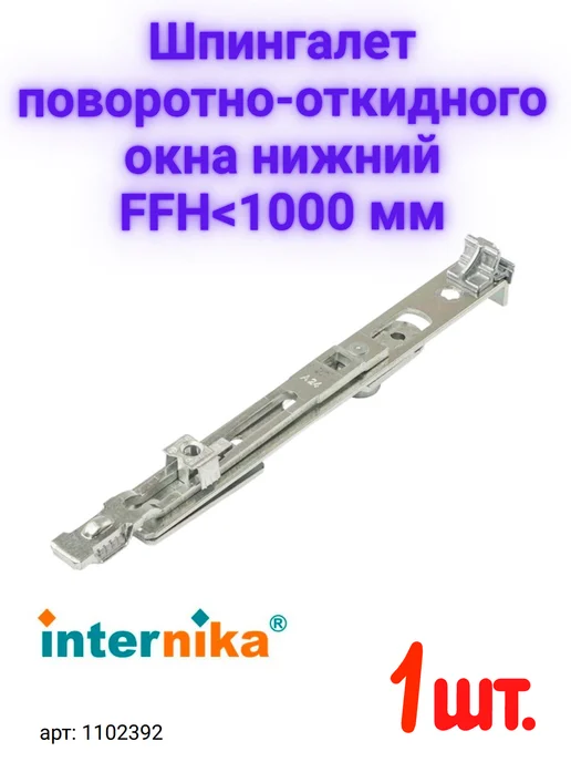 Internika Шпингалет поворотно-откидного окна нижний, серый, фото 4