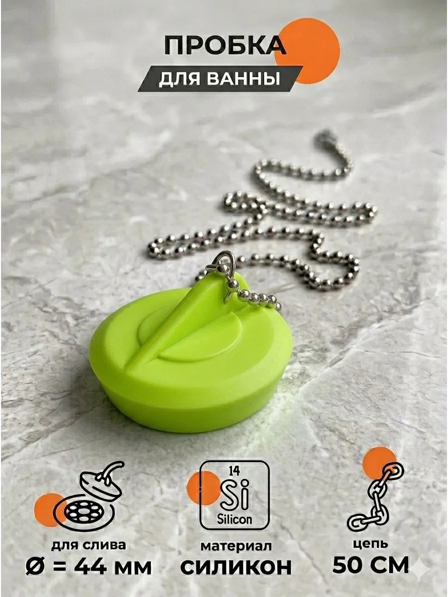 пробка с цепочкой для ванны и раковины