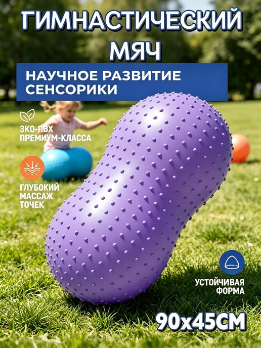 Фитбол арахис гимнастический мяч, фиолетовый