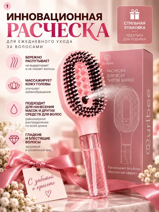 Curlbee Расческа для волос с распылителем, розовый