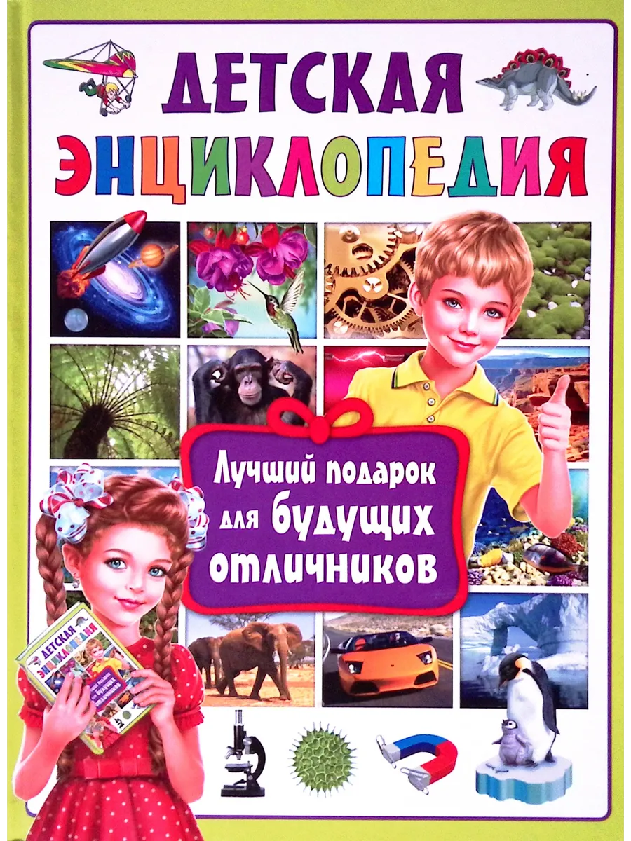 Детская энциклопедия. Лучший подарок для будущих отличников