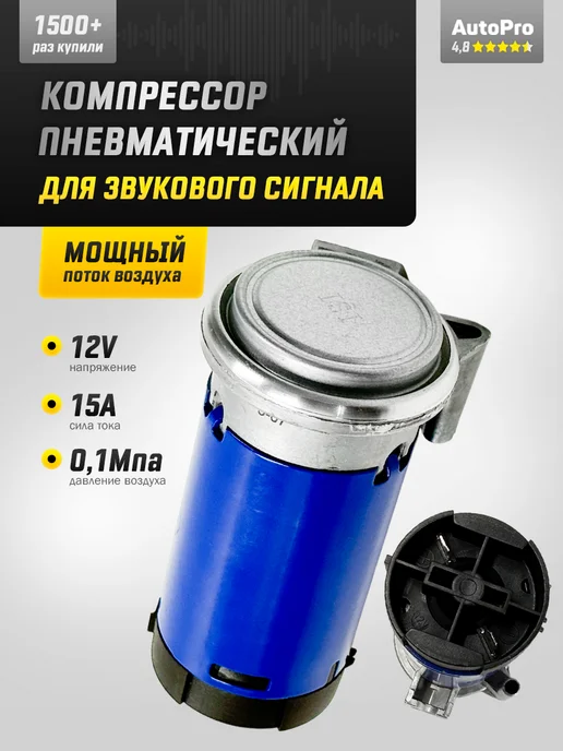 AutoPro Компрессор для сигнала, вариант