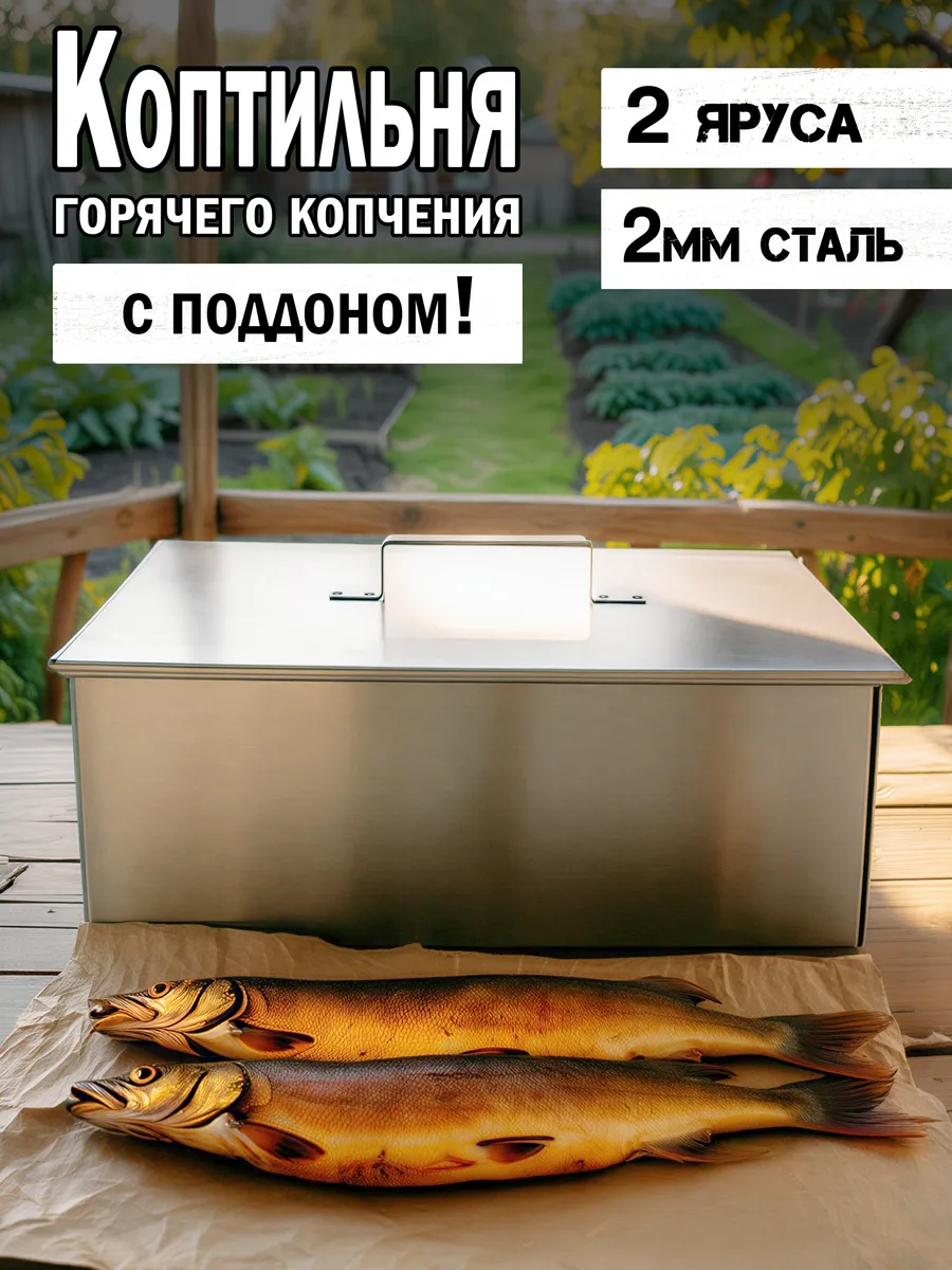 Коптильня горячего копчения двухъярусная 2мм