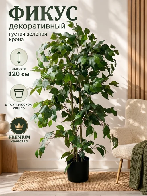 Королевские деревья Дерево искусственное фикус 120 см, декоративное растение, зеленый