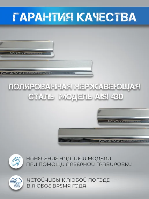 Пламя №1 Накладки на пороги защита Нива Шевроле (2002-2020), 4 шт, фото 3