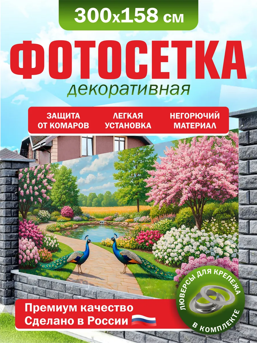 Фотосетка для забора беседки террасы фасада 300х158см
