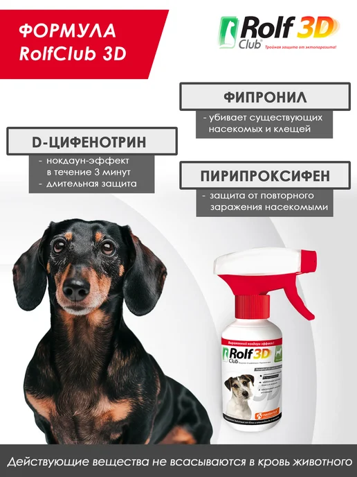 ROLF CLUB Спрей от клещей, блох и комаров для собак, 200 мл, 200 мл, фото 5