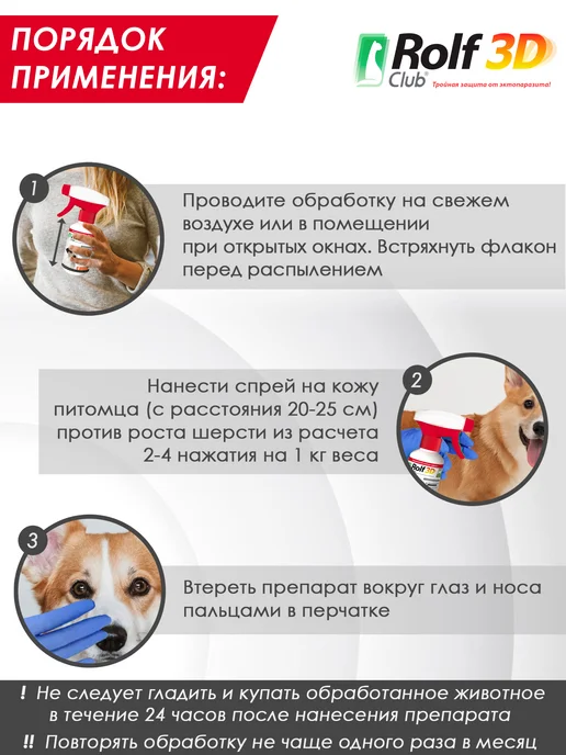 ROLF CLUB Спрей от клещей, блох и комаров для собак, 200 мл, 200 мл, фото 7