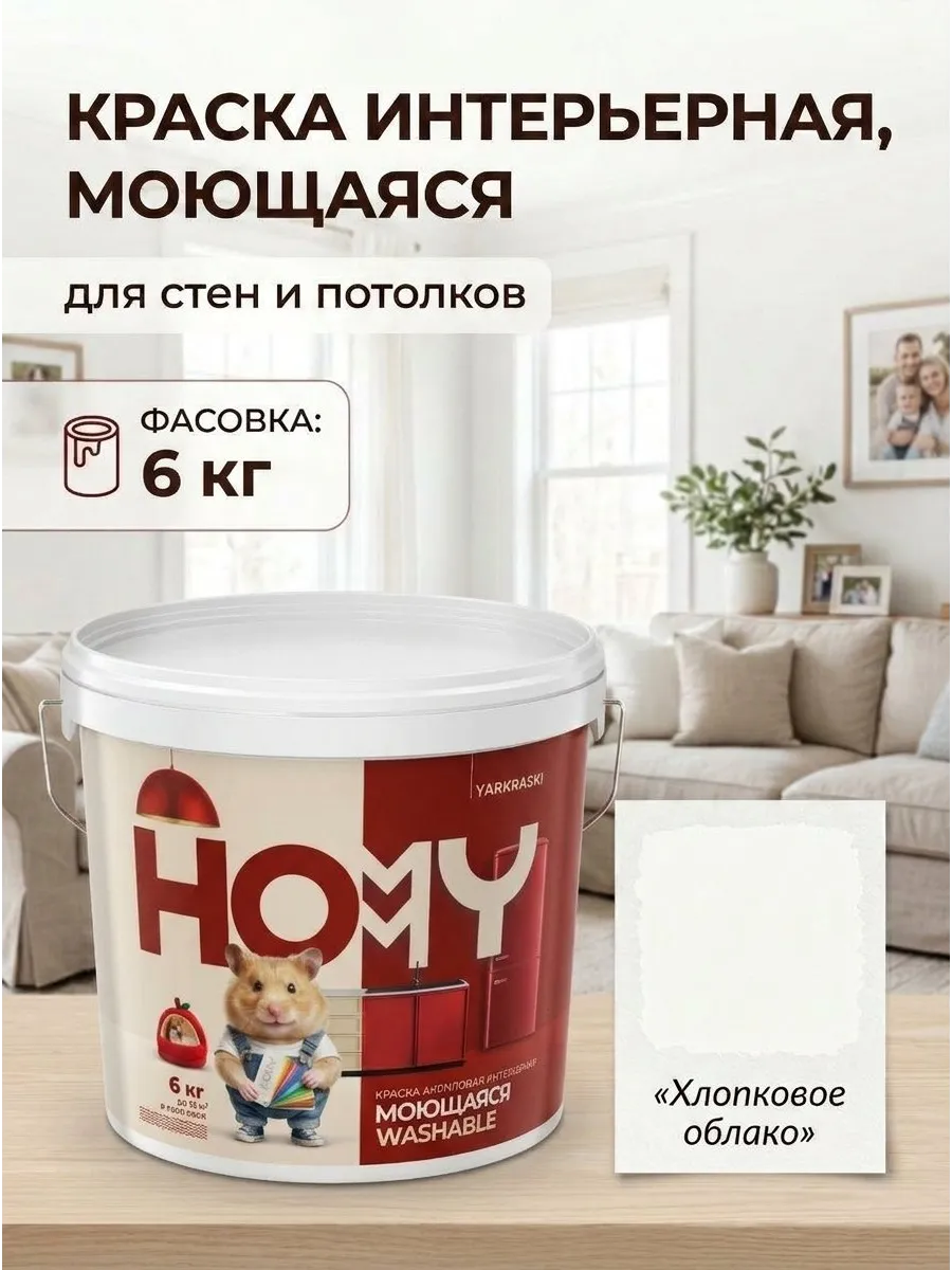 Краска интерьерная моющаяся хлопковое облако, ведро 6 кг