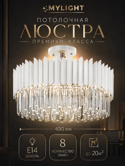 MyLight Люстра потолочная хрустальная, белый