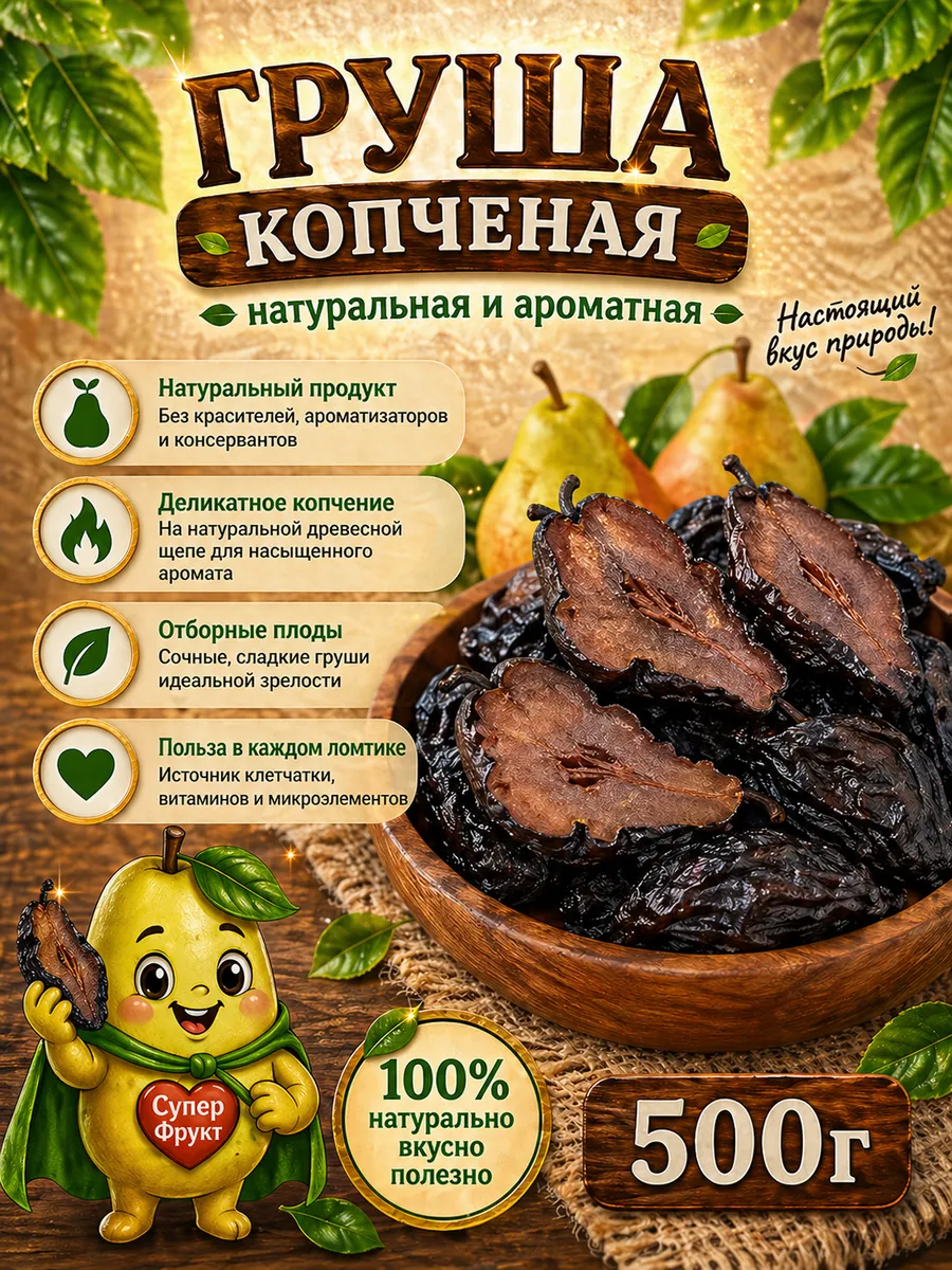 Груша копченая 500 гр