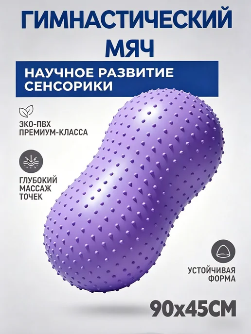 Фитбол арахис, гимнастический мяч, фиолетовый