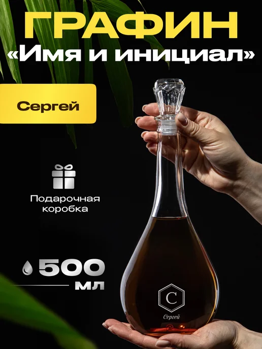 GiftProm Графин для алкоголя подарочный Сергею, белый