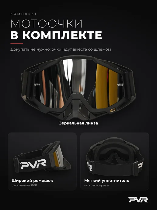 PVR Кроссовый мотошлем для мотоцикла с очками, вариант, фото 2