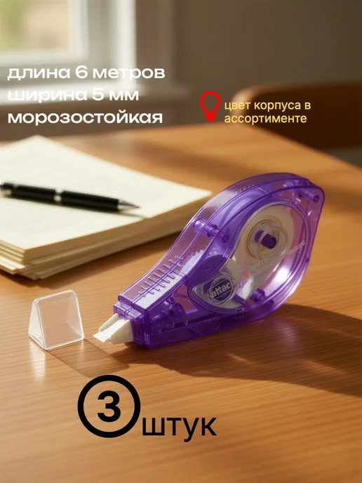 Attache Корректирующая лента 5 мм x 6 м морозостойкая, 6 м