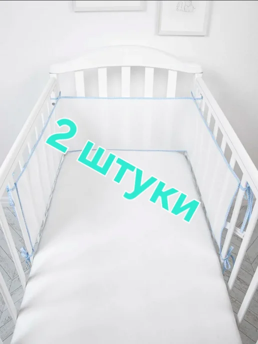 Бортики в кроватку сетка, вариант