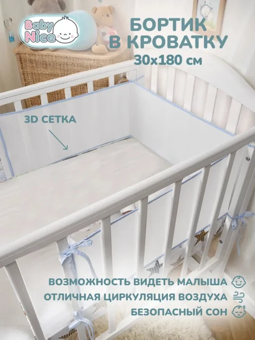 Бортики в кроватку сетка, вариант, фото 2