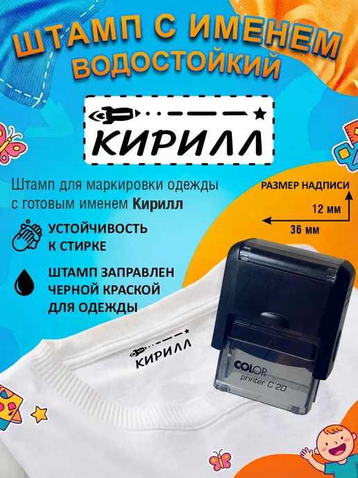 Names Штамп с именем Кирилл для одежды, черный