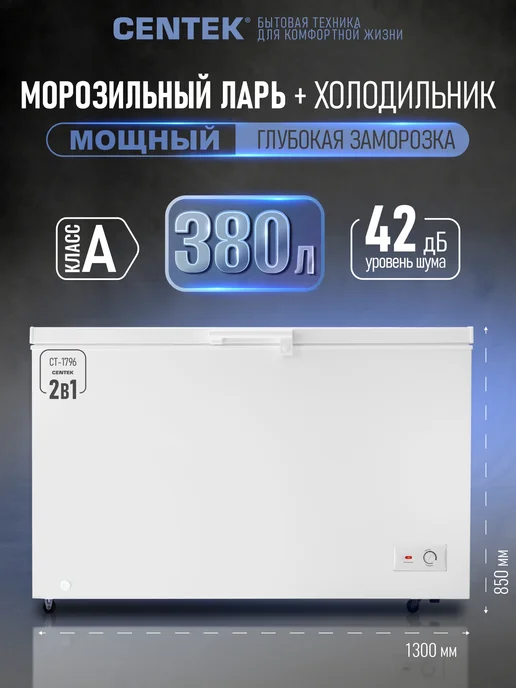 Морозильная камера 2в1 Ларь/Холодильник 380л, на колесиках, 3 корзины, CENTEK CT-1796, удобный горизонтальный морозильник, полная гарантия, белый, 380 л