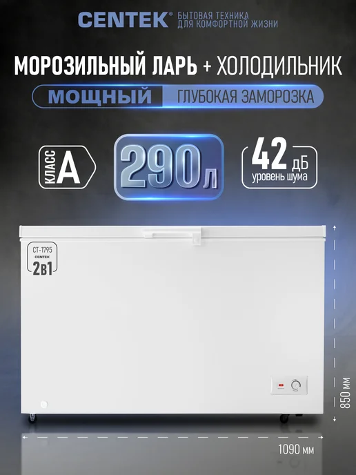 Centek 290л Морозильная камера для дома, ларь, морозильник CT-1795, 290 л