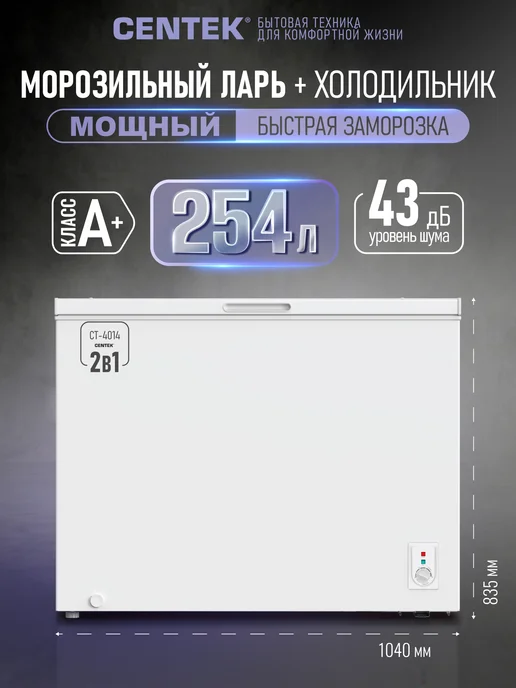 Centek 254л Морозильная камера для дома, ларь, морозильник CT-4014, 254 л