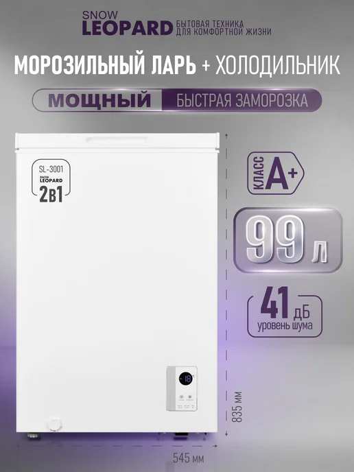Snow Leopard 99л Морозильная камера для дома, ларь, морозильник SL-3001, 99 л
