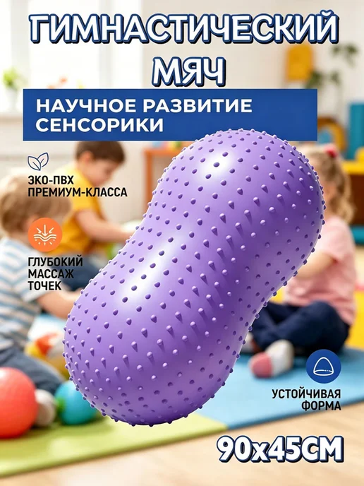 Фитбол арахис, гимнастический мяч, фиолетовый