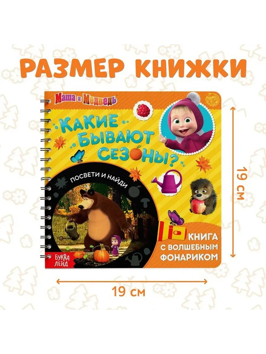 Волшебная книга с фонариком о сезонах и животных