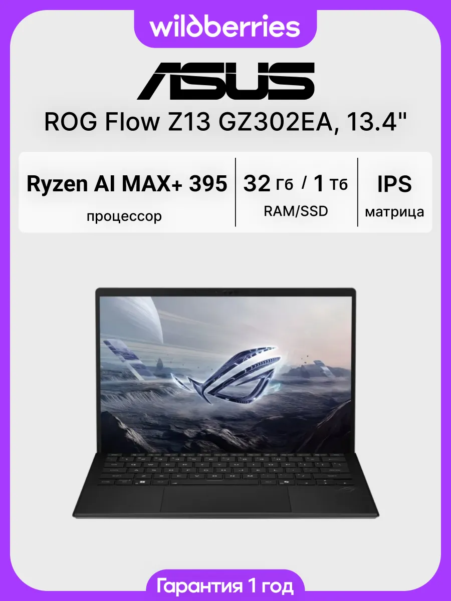 Ноутбук ROG Flow Z13 GZ302EA 13.4"/Ryzen AI MAX+ 395/32/1024/DOS