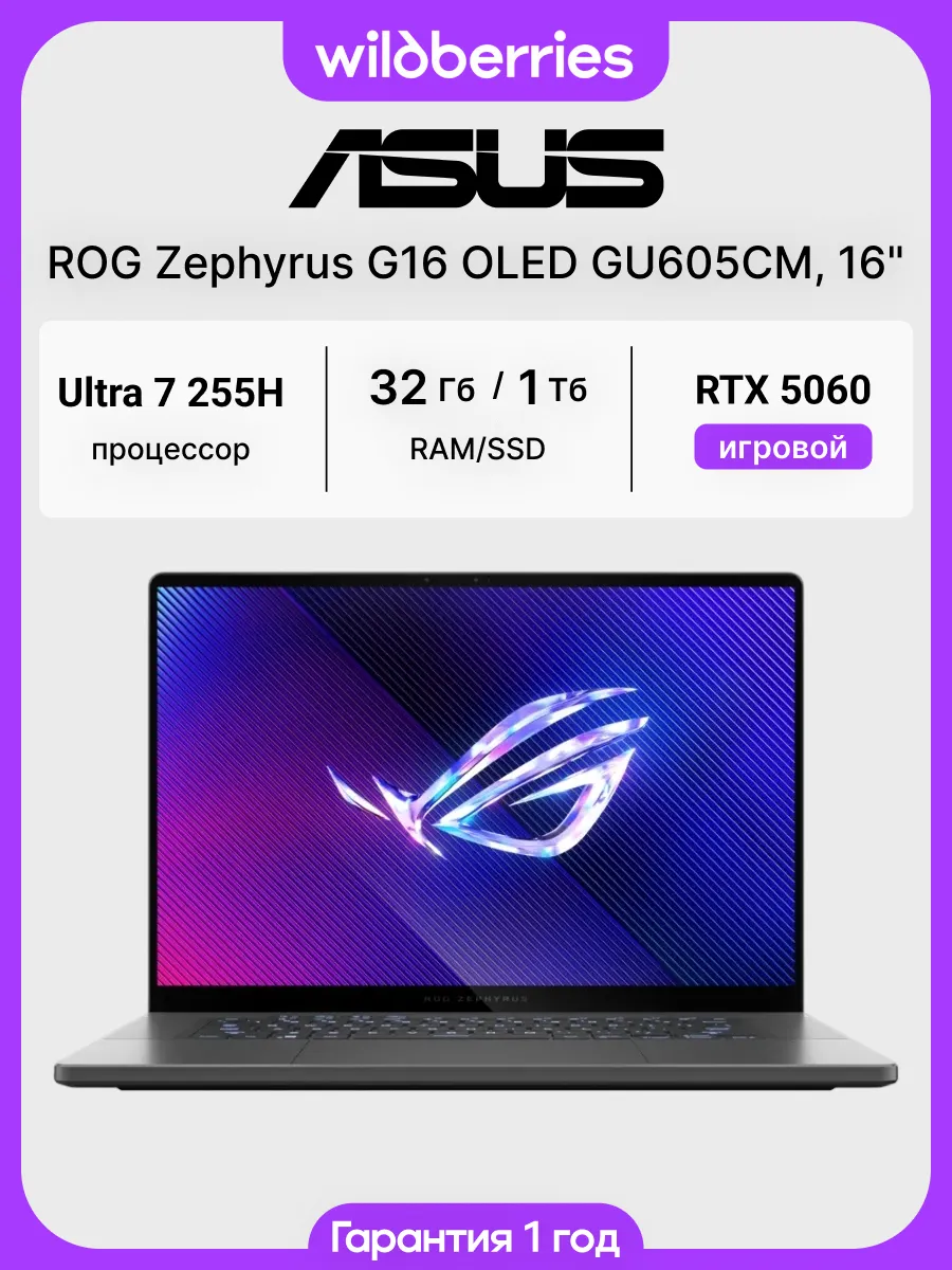 Ноутбук ROG Zephyrus G16 OLED GU605CM 16" Ultra 7 255H 32 10…