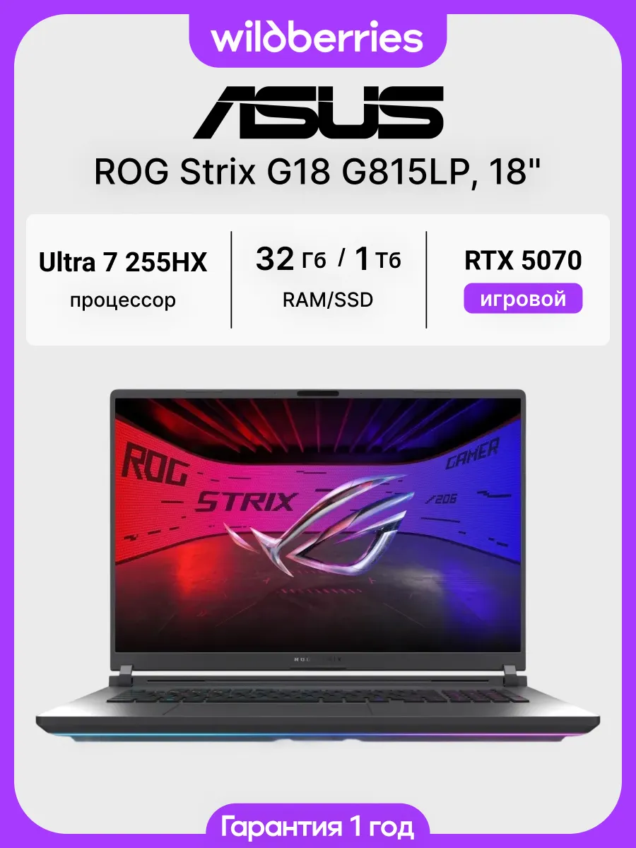 Ноутбук ROG Strix G18 G815LP 18"/Ultra 7 255HX/32/1024/RTX 5070/DOS