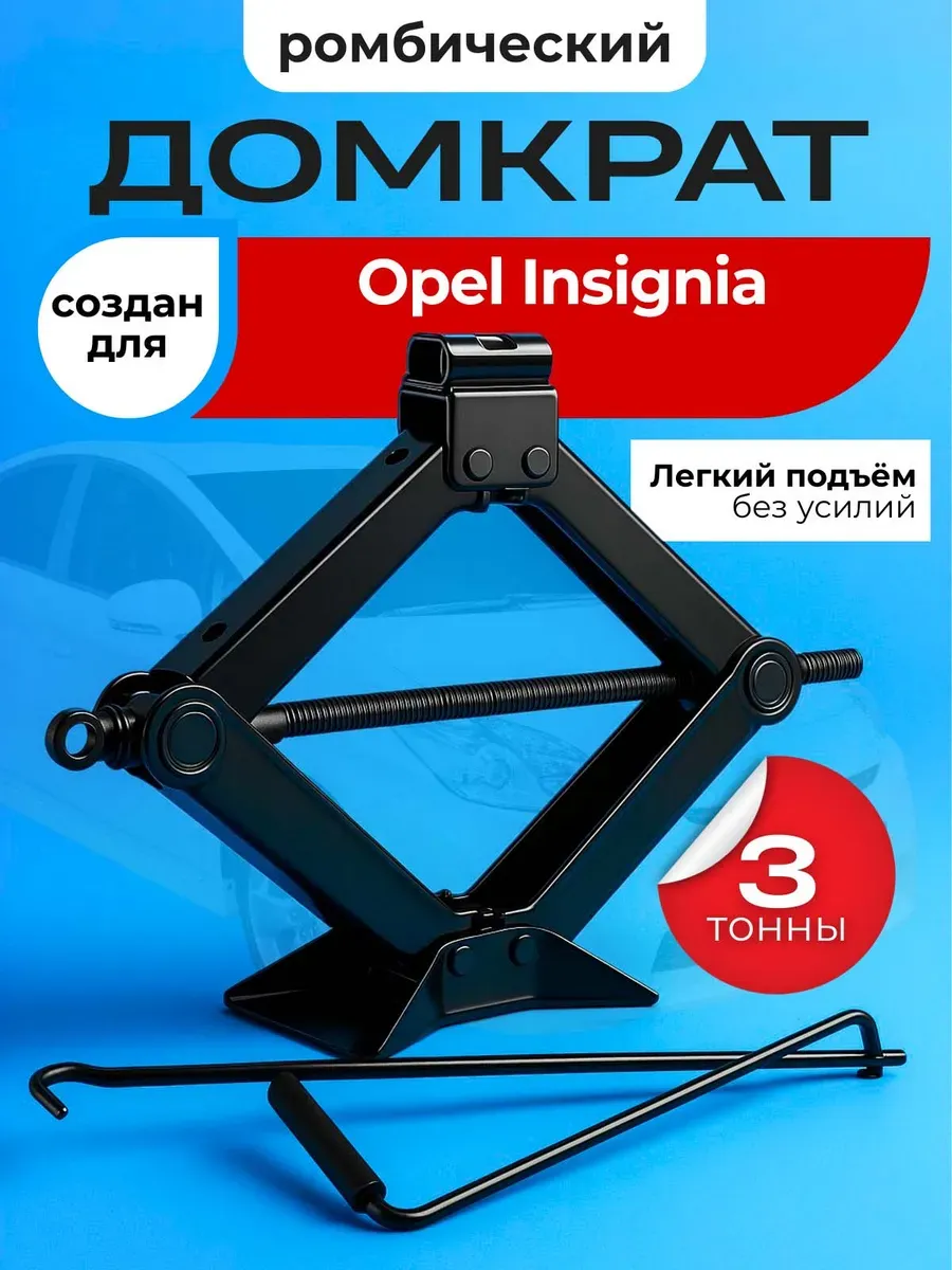 Домкрат ромбический для Опель Инсигния до 3 тонн