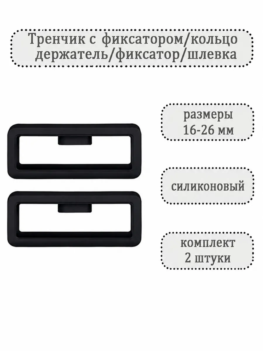 Тренчик с фиксатором для ремешка часов (комплект 2 шт)