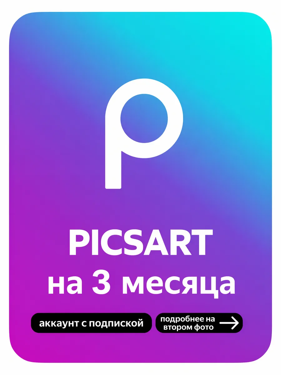 Picsart на 3 Месяца - Аккаунт с подпиской