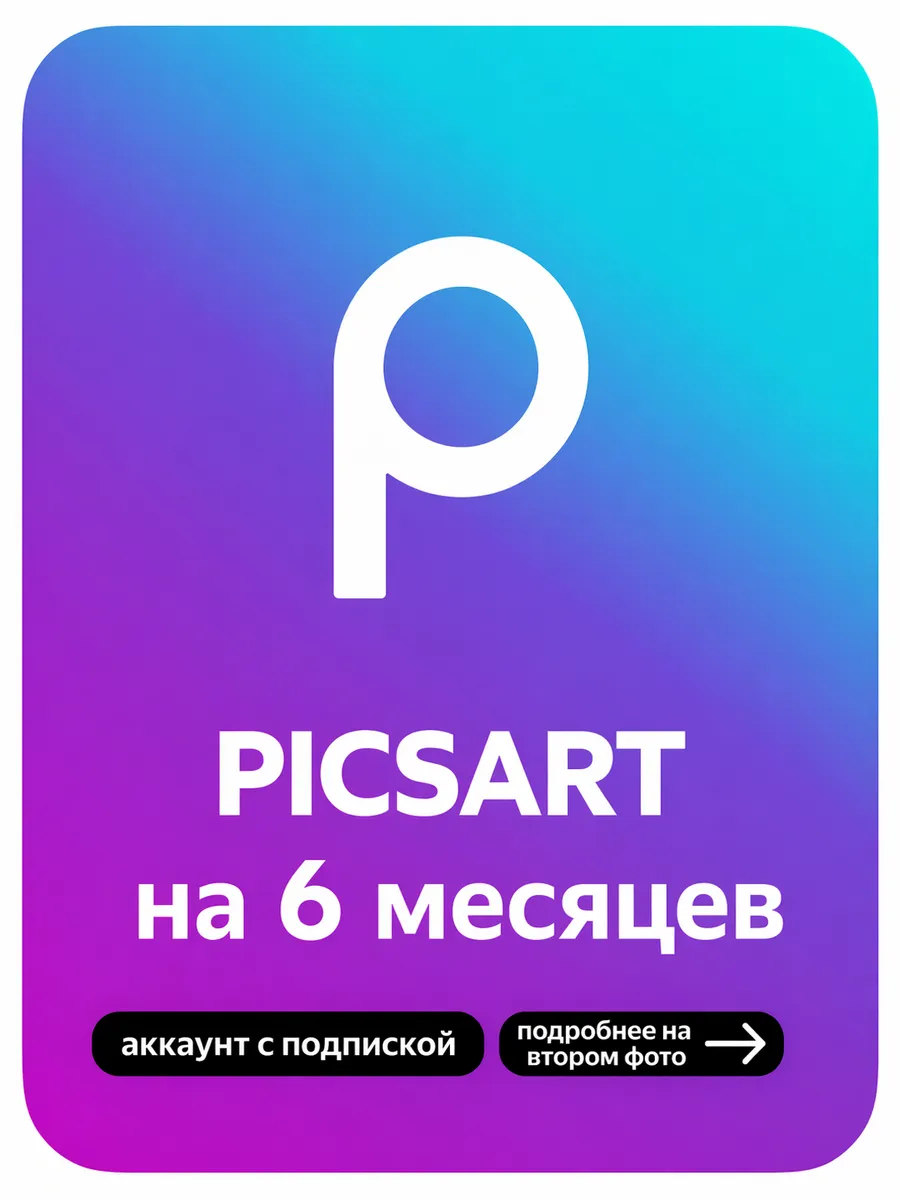 Picsart на 6 Месяцев - Аккаунт с подпиской