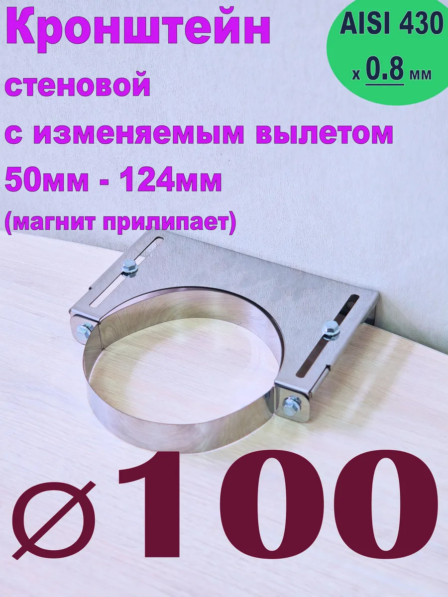 Кронштейн настенный для дымохода раздвижной D100 AISI 430