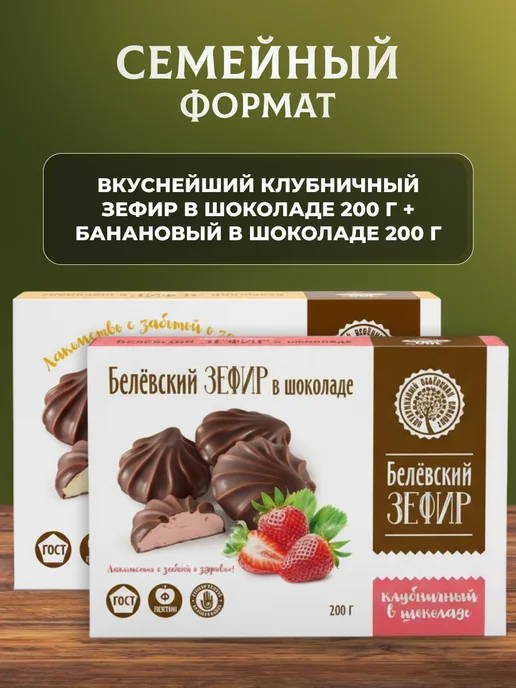 натуральный белёвский продукт Зефир банан и клубника в шоколадной глазури 2 шт по 200 г, 2 шт, 200 г, фото 2