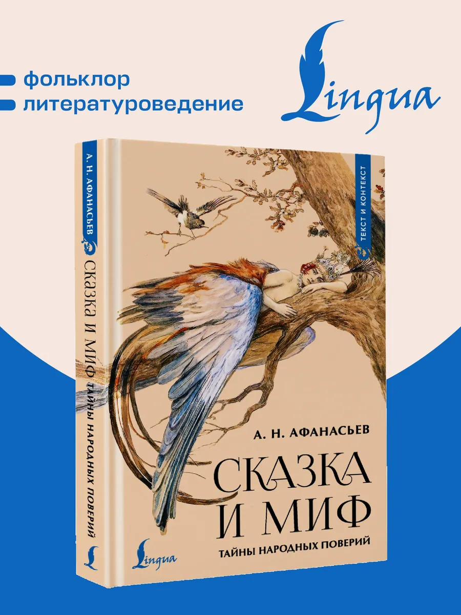Сказка и миф: тайны народных поверий